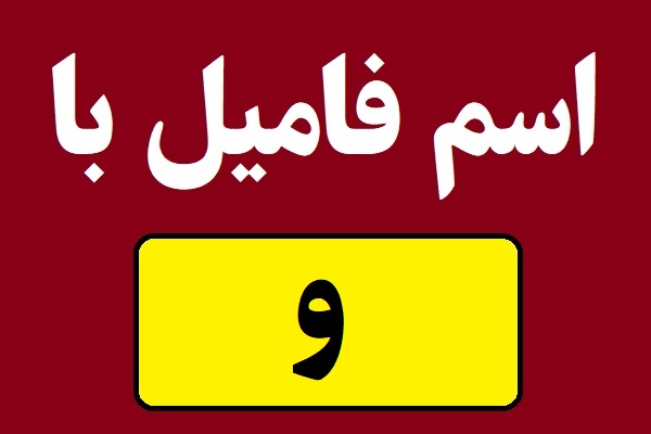 اسم فامیل با و شروع بشه