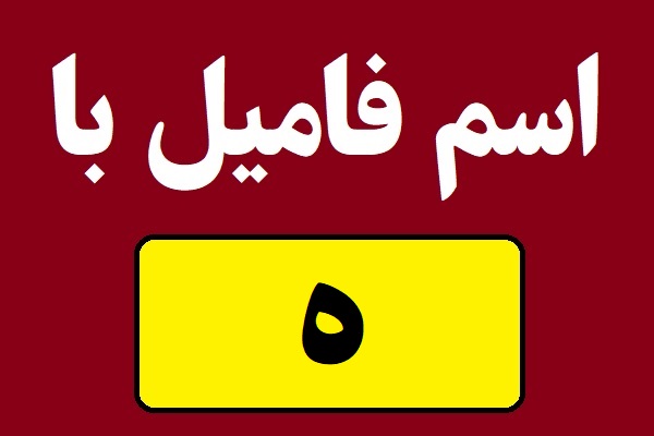 اسم فامیل با ه شروع بشه