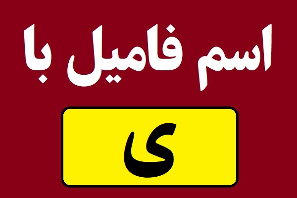 اسم فامیل با ی شروع بشه