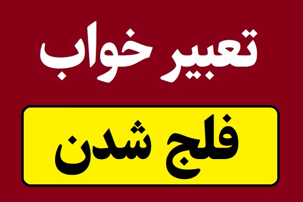 تعبیر خواب فلج شدن ، ناتوانی در حرکت یا صحبت کردن