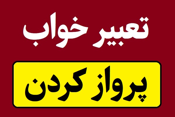 تعبیر خواب پرواز کردن در آسمان یا فضا