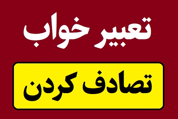 تعبیر خواب تصادف کردن با ماشین یا موتور