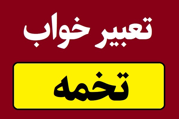 تعبیر خواب تخمه و دیدن انواع تخمه