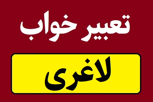 تعبیر خواب لاغری و کاهش وزن و لاغر شدن