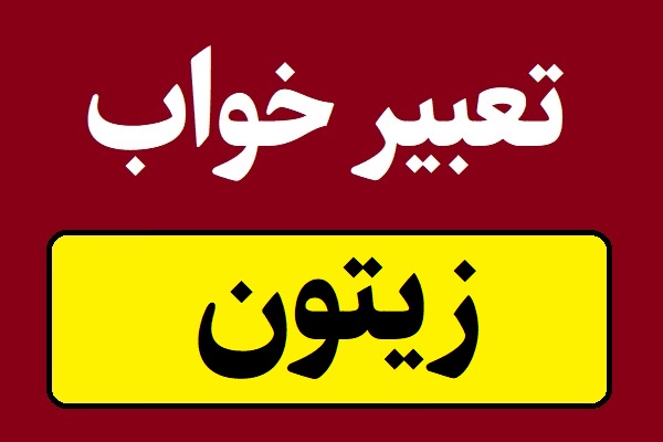 تعبیر خواب زیتون و دیدن درخت زیتون