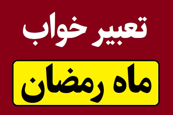 تعبیر خواب ماه رمضان و روزه داری