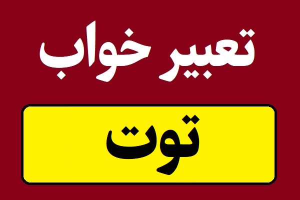 تعبیر خواب توت سفید و سیاه
