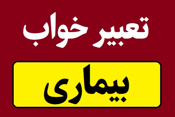 تعبیر خواب بیماری و مریض شدن و مریضی