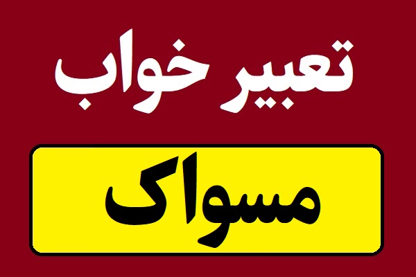 تعبیر خواب مسواک یا خمیردندان