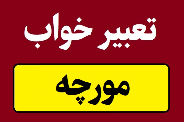 تعبیر خواب مورچه از بالدار تا زرد