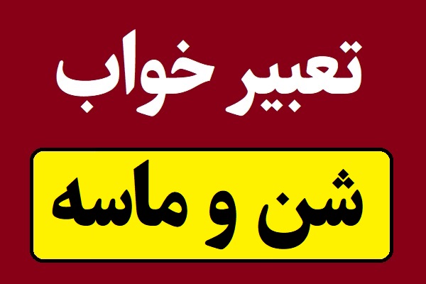 تعبیر خواب شن و ماسه