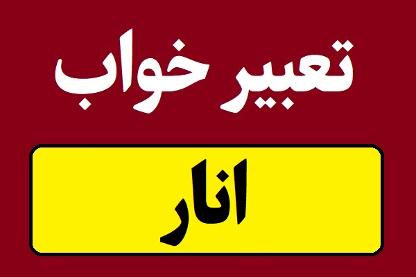 تعبیر خواب انار بزرگ و کوچک و سفید و قرمز