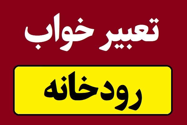 تعبیر خواب رودخانه از زلال و گل آلود تا خشک