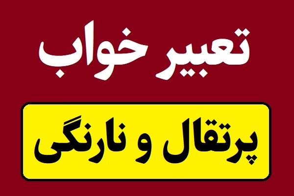 تعبیر خواب پرتقال و نارنگی