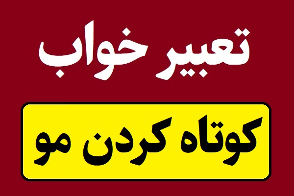 تعبیر خواب کوتاه کردن مو و تراشیدن مو