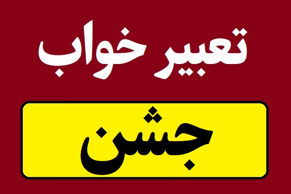 تعبیر خواب جشن و مهمانی