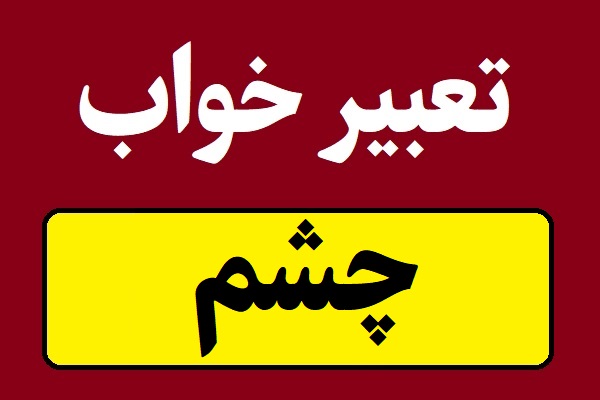 تعبیر خواب چشم زن و مرد با هر رنگی
