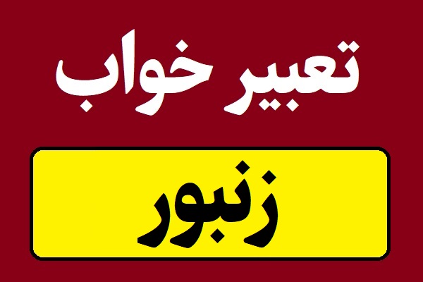 تعبیر خواب زنبور و نیش زدن زنبور عسل
