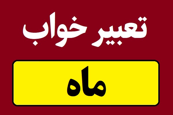 تعبیر خواب ماه و خسوف و ماه گرفتگی