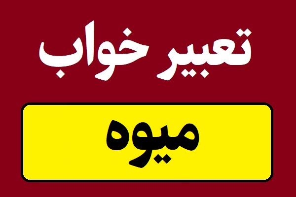 تعبیر خواب میوه تازه و گندیده و خشک