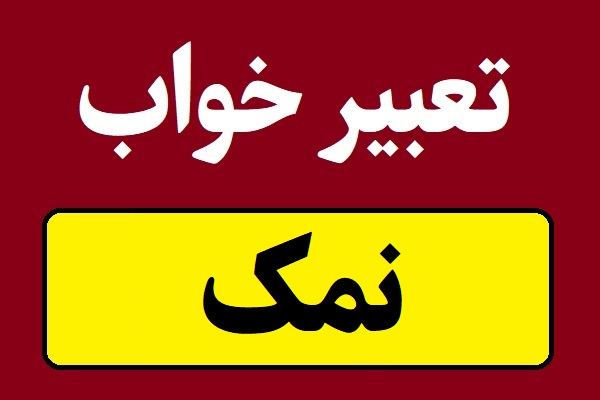 تعبیر خواب نمک و پاشیدن نمک
