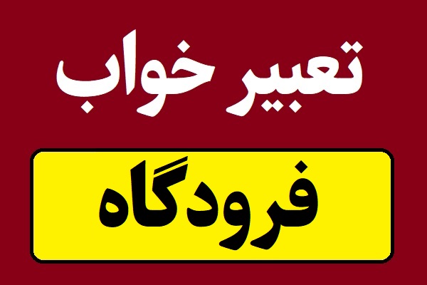تعبیر خواب فرودگاه برای همه و دختر مجرد
