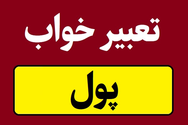 تعبیر خواب پول و ثروت و اسکناس و سکه