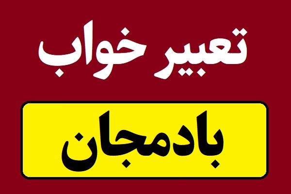 تعبیر خواب بادمجان سیاه یا سرخ شده یا روی بوته