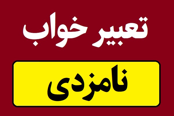 تعبیر خواب نامزدی و نامزد کردن در خواب
