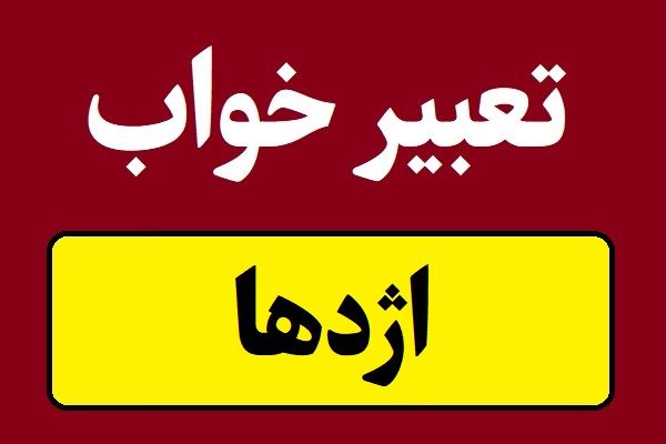 تعبیر خواب اژدها و دایناسور