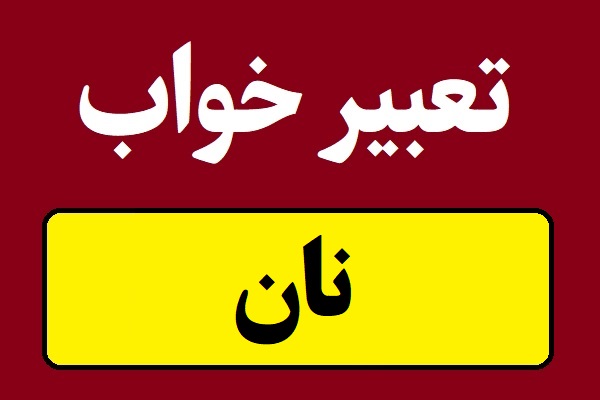 تعبیر خواب نان و گندم و آرد