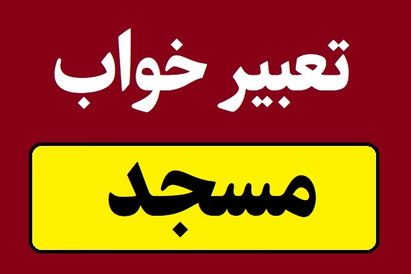 تعبیر خواب مسجد و مصلی برای همه و دختران مجرد