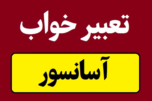 تعبیر خواب آسانسور برای همه و دختران مجرد