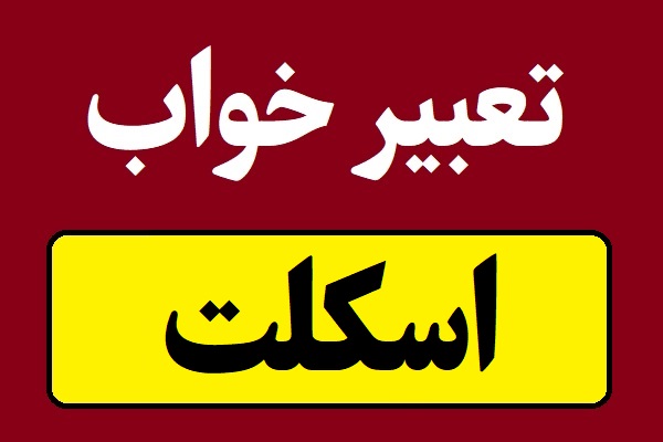 تعبیر خواب اسکلت و استخوان انسان یا حیوان