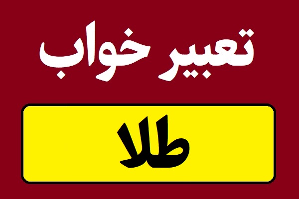 تعبیر خواب طلا و جواهرات و زیورآلات مرد و زن