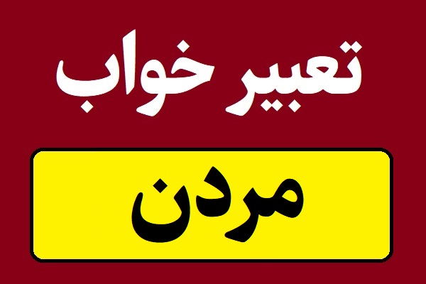تعبیر خواب مردن یا دیدن مرگ