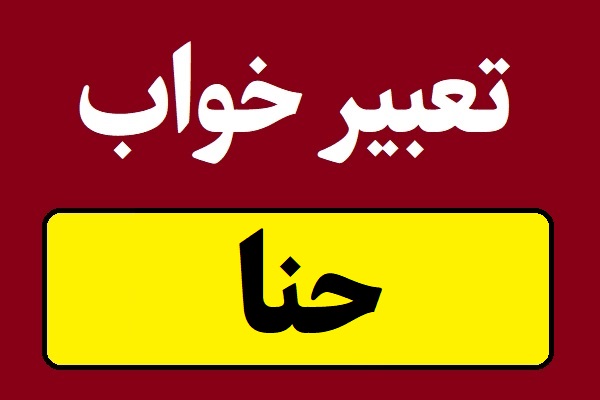 تعبیر خواب حنا برای همه و دختران مجرد