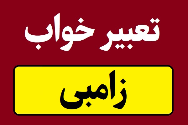 تعبیر خواب زامبی و دیدن مردگان متحرک در خواب