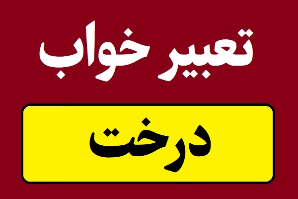 تعبیر خواب درخت برای همه و دختران مجرد