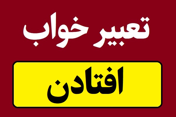 تعبیر خواب افتادن و سقوط در خواب