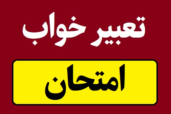 تعبیر خواب امتحان و آزمون دادن
