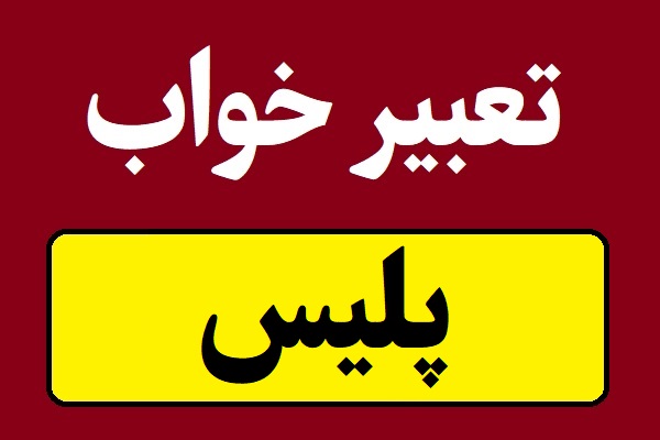 تعبیر خواب پلیس و مامور کلانتری