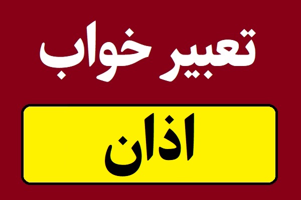 تعبیر خواب اذان و دیدن موذن در خواب