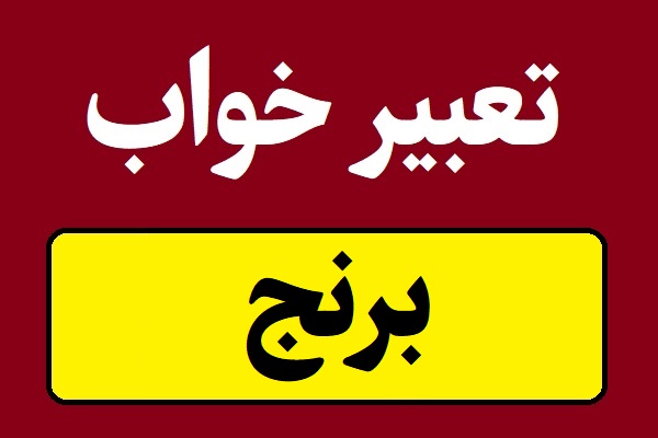 تعبیر خواب برنج و کاشتن و پختن و خوردن برنج