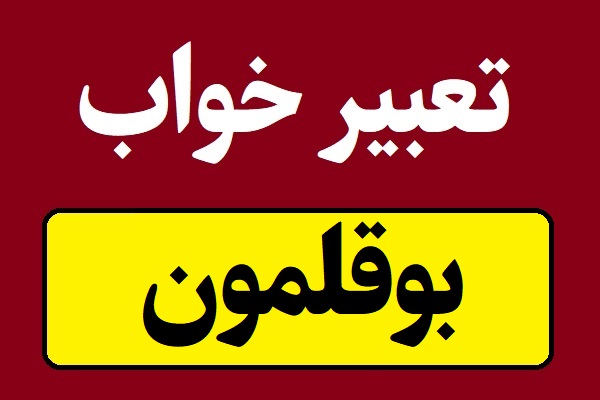 تعبیر خواب بوقلمون یا خوردن بوقلمون در خواب