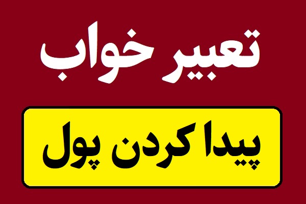 تعبیر خواب پیدا کردن پول یا به ارث رسیدن پول
