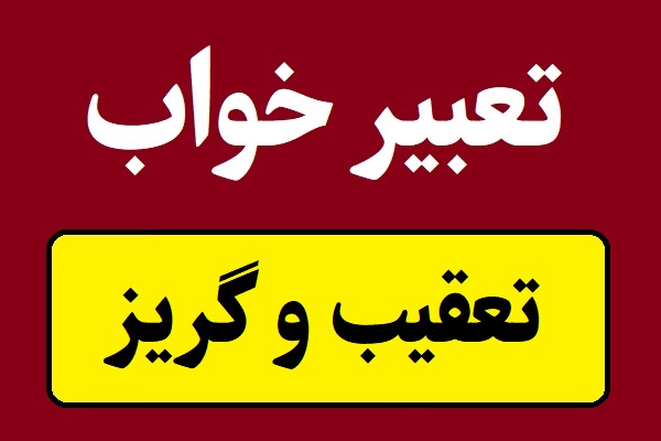 تعبیر خواب تعقیب و گریز و فرار