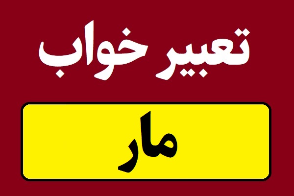 تعبیر خواب مار و نیش زدن مار سمی