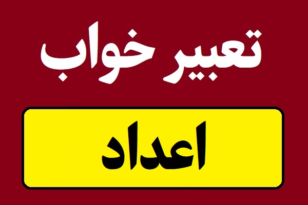 تعبیر خواب اعداد و ارقام یک رقمی و دو رقمی تا میلیونی