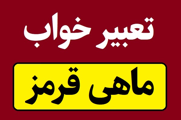 تعبیر خواب ماهی قرمز(مرده و زنده) یا تنگ ماهی
